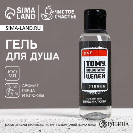 Shower gel “to those who achieve targets”, 100 ml, pepper and cranberries, pure happiness