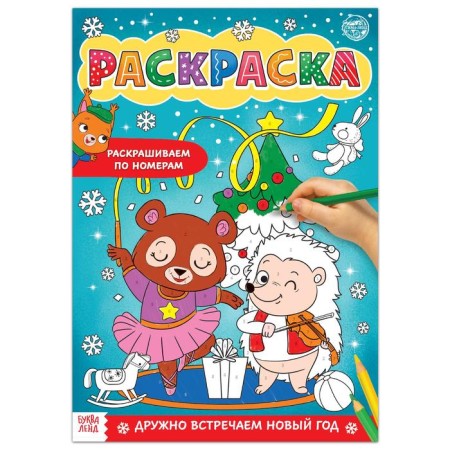 Coloring on the numbers “We are together by the New Year”, 16 pp., A4 format