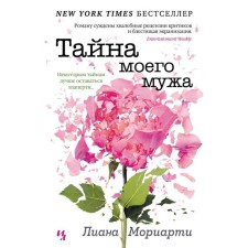The secret of my husband (soft cover). Moriarty L.