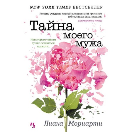 The secret of my husband (soft cover). Moriarty L.