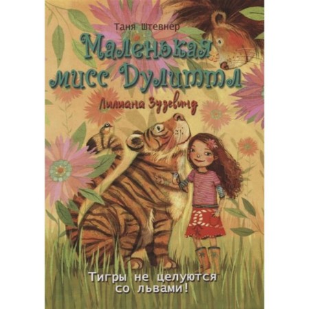 Маленькая мисс Дулиттл. Тигры не целуются со львами! Штевнер Т.