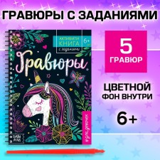 Activati ​​is a book with the tasks “engravings. For girls ”, unicorn, 12 p.