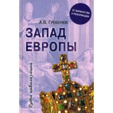 West of Europe. Western Europe from barbarism to reformation. Grebenyuk A.V.