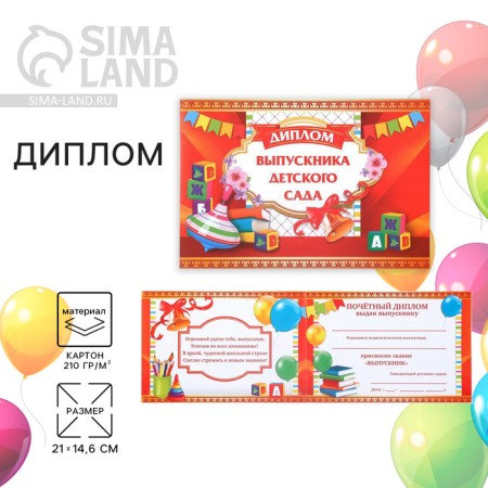 Graduation diploma "Graduate of kindergarten", A5, 210 gr/sq.m