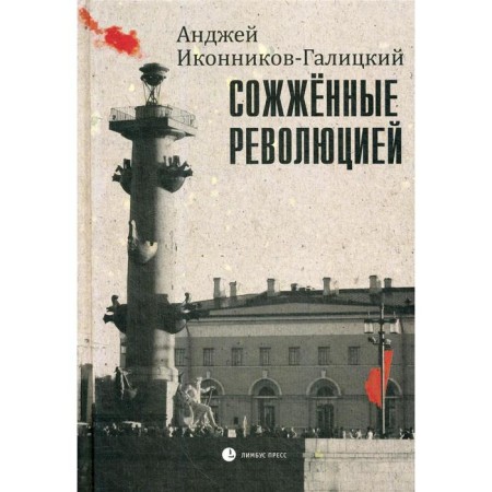 Burned by the revolution: essays. Ikonnikov-Galitsky A.