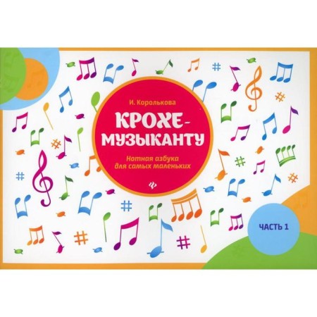 NOTO Edition. Baby musician. Noth ABC for the smallest, part 1. Korolkova I. S.