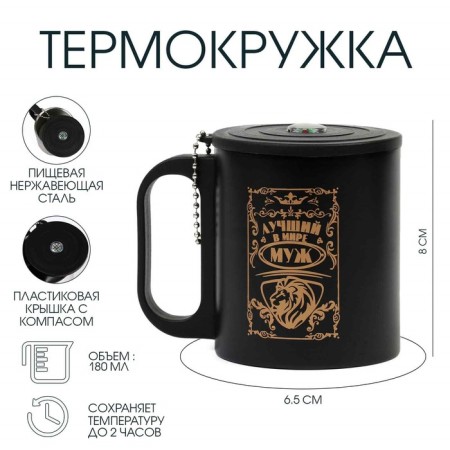 Thermal circle, 180 ml, tourism "The best husband" in the world, retains heat 2 hours, compass