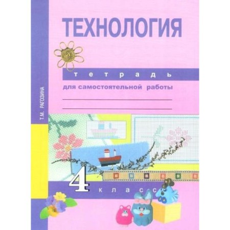 Independent work. GEF. Technology. Notebook for independent work grade 4. Ragozina T.M.