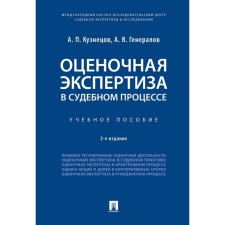 Evaluation examination in the trial. Tutorial. Kuznetsov A., Generals A.