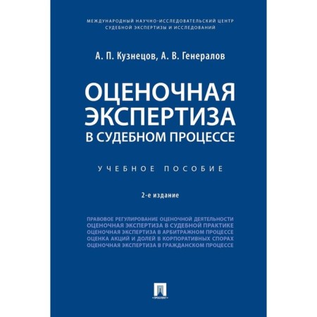 Evaluation examination in the trial. Tutorial. Kuznetsov A., Generals A.