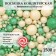 Sprinking confectionery in color glaze "Pearls", silver/green mix, 1.5 kg