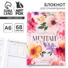 Блокнот для планирования финансов "Мечтай"