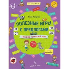 Notebook of a preschooler. Federal State Educational Standard BC. Useful games with prepositions from, to, software, before. System of competent speech. Tet