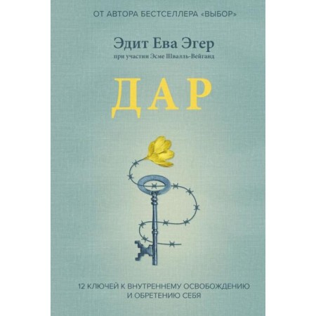 Gift. 12 keys to internal release and gaining oneself. Edith Eva Eger, Esme Shvall-Weigand