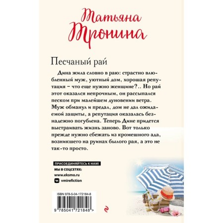 Песчаный рай. Тронина Т.М.-1