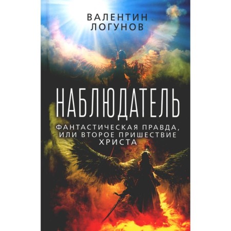 Observer. Fantastic truth, or the second coming of Christ. Logunov V.A.