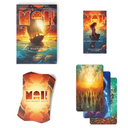 Metaphorical associative maps “The World around Me”, 50 cards (7x12 cm), 16+-1