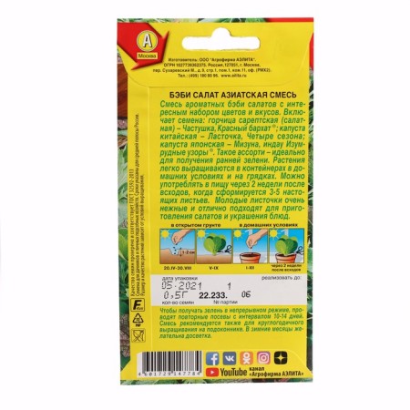 Baby salad "Asian mixture", 0.5 g-1