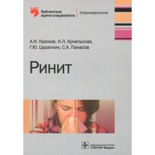 Ринит. Крюков А.