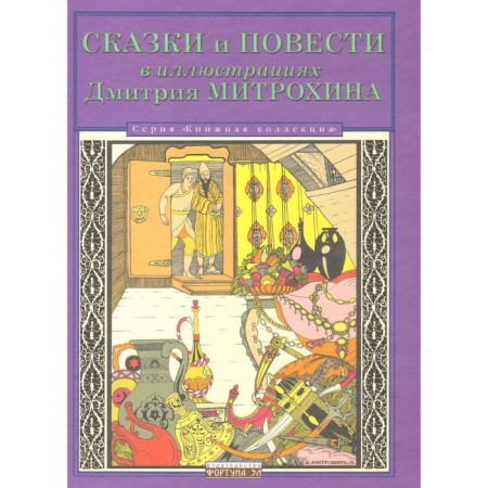 Tales and stories to the illustration. Dmitry Mitrokhin