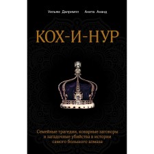 Koch-i-Nur. Family tragedies, insidious conspiracies and mysterious murders in the history of the largest diamond