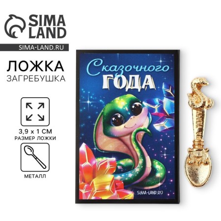 Spoon-rabal "Fairytale", 4 x 1 cm