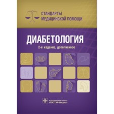 Diabetology. Standards of medical care. 2nd edition, supplemented. Uvarova E.
