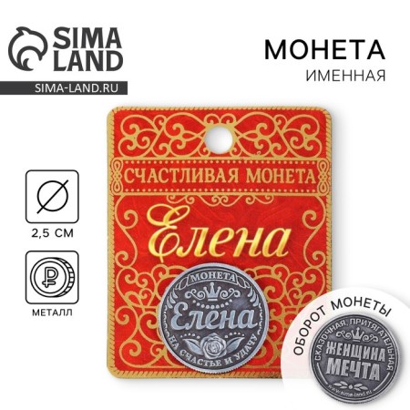 Сувенир монета «Елена»
