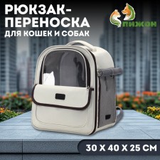 A backpack-carrier for cats and dogs, 30 x 40 x 25 cm, white