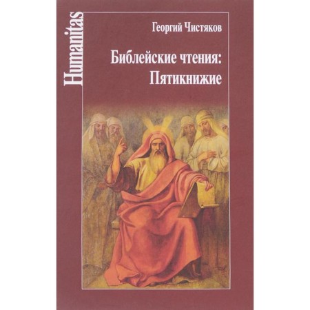 Biblical readings: Pentateuch. Chistyakov G.