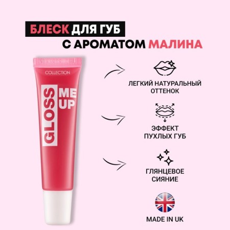 The lip gloss Collection Me Up "Raspberry", 16 g