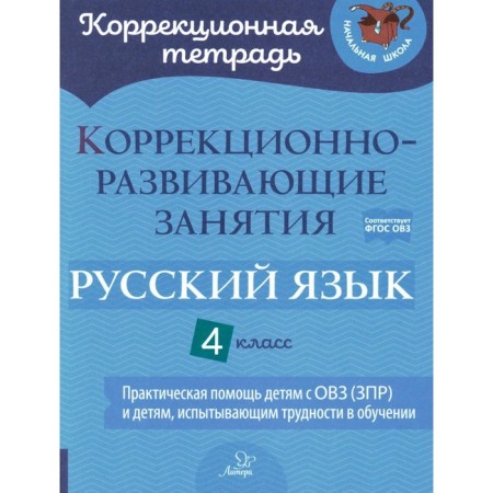 Corrective and developmental classes. Russian language. 4th grade. Petrova V.V., Pocial S.P., Mukhina Z.A.