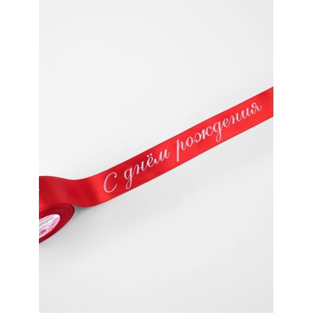 Atlase tape 40mm*25 ± 1 yard (23m ± 1m) Happy birthday Red No. 26 au-1