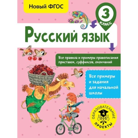 Russian language. Grade 3. All rules and examples of spelling of prefixes, suffixes, endings. Sorokina S.P.