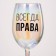 A glass for the wine "Always Rights", 360 ml.