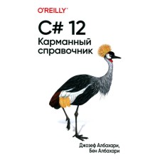 C# 12. Карманный справочник. Албахари Дж., Албахари Б.