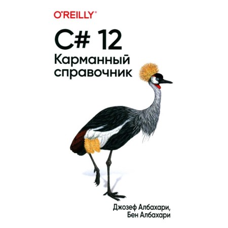 C# 12. Pocket reference. Albahari J., Albahari B.