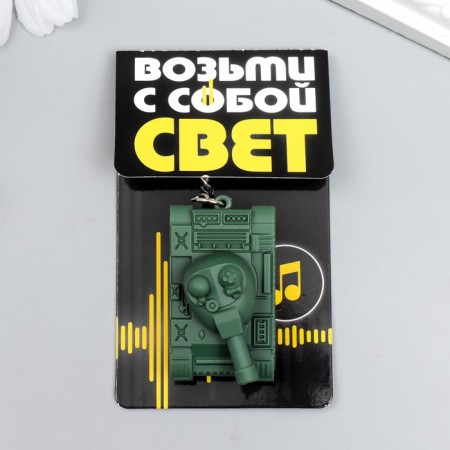 Light flashlight, sound "tank" 2.8x5.1x2.9 cm