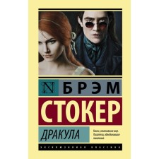 Dracula. Stoker B.