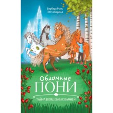 Cloud ponies. The secret of magic stones. Rose B.