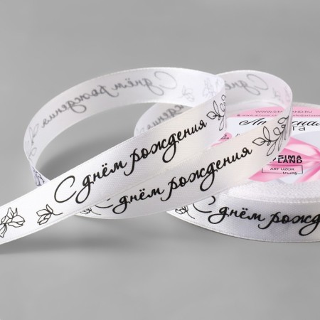 Atlase tape "Happy birthday", 15 mm × 23 ± 1 m, white color No. 001