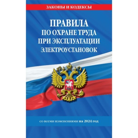 Rules for labor protection during the operation of electrical installations with all changes to 2024