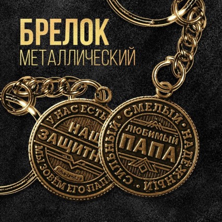 A metal keychain, a metal coin "Our Protector", Diam. 2.5 cm-1