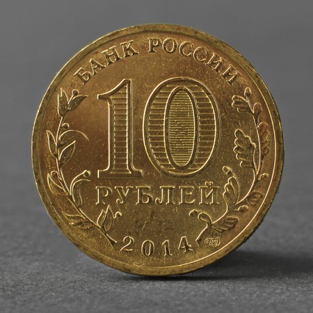 Coin "10 rubles 2014 downside of Vyborg Meshkova"-1