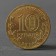Coin "10 rubles 2014 downside of Vyborg Meshkova"