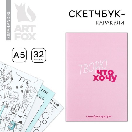 Sketchbook-Karakuli A5, 32 liters "I do what I want"