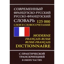 Современный французско-русский русско-французский словарь. 125 000 слов и словосочетаний с практической транскрипцией. В обеих частях