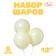 Latex ball 12 "Makarun", set 5 pcs., Yellow color