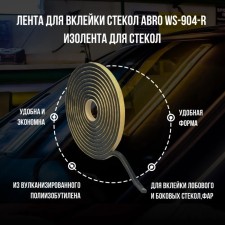 Tape for gluing glass of ABRO WS-904-R, 10 mm x 5 m