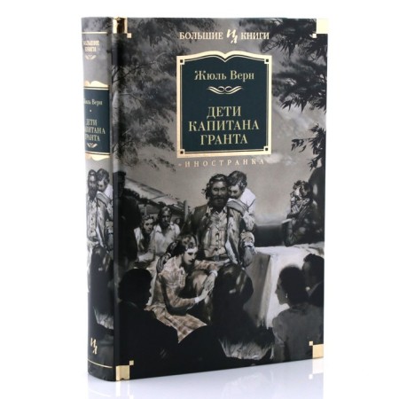 Дети капитана Гранта. Верн Ж.-1